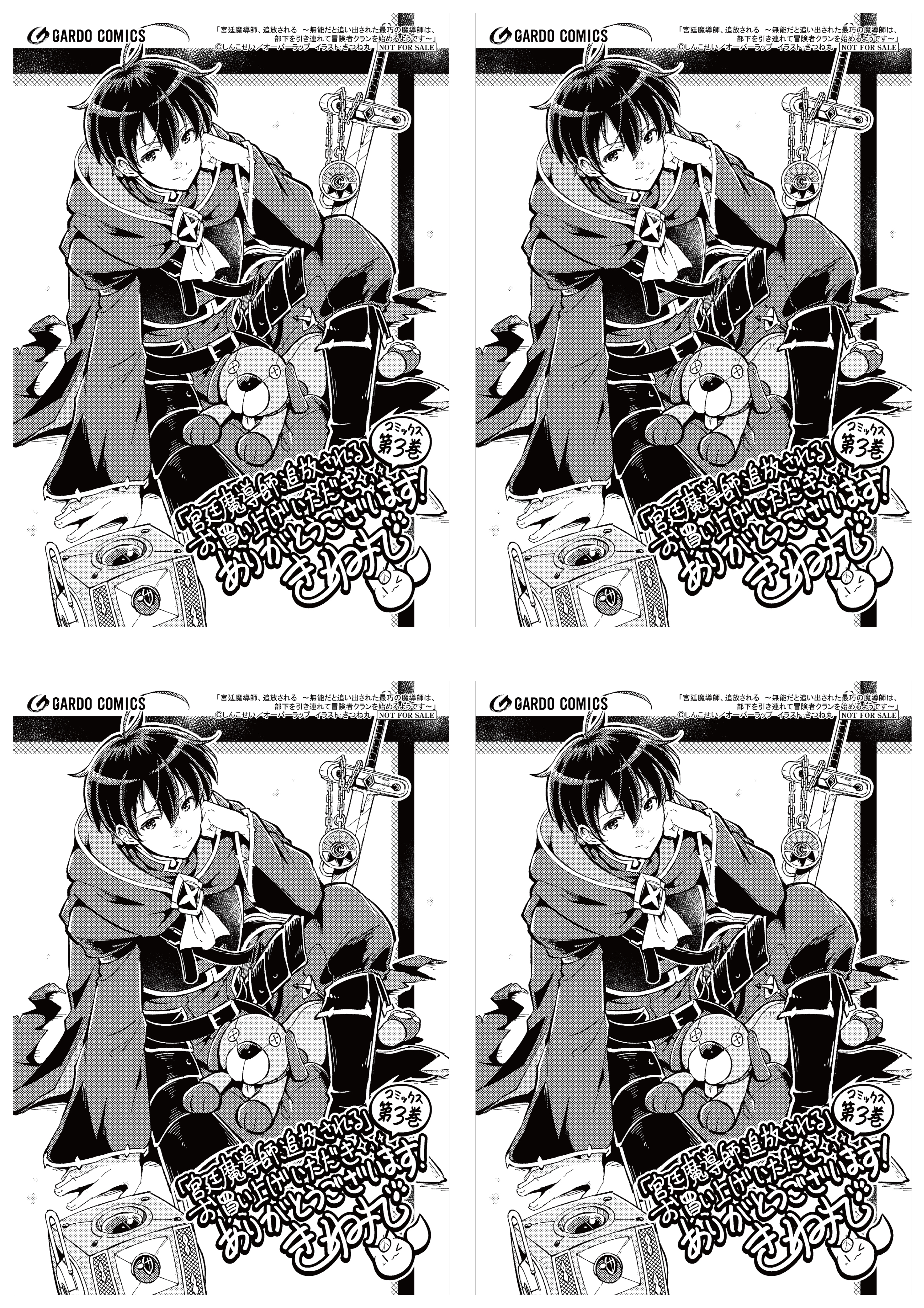 【4面付】【ガルド】【特約店】『宮廷魔導師、追放される 3　～無能だと追い出された最巧の魔導師は、部下を引き連れて冒険者クランを始めるようです～』A6ペーパー